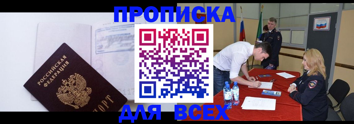 прописка для работы в Кропоткине