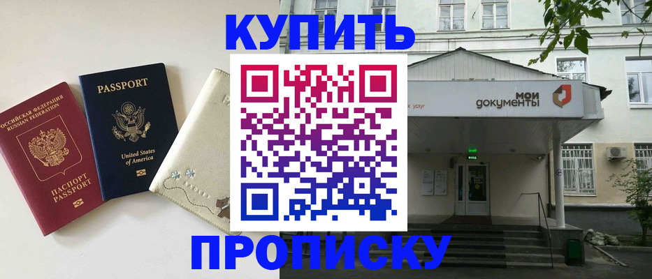 купить прописку в Кропоткине